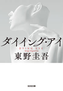 ダイイング・アイ
