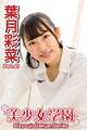 美少女学園 葉月彩菜 Part.45