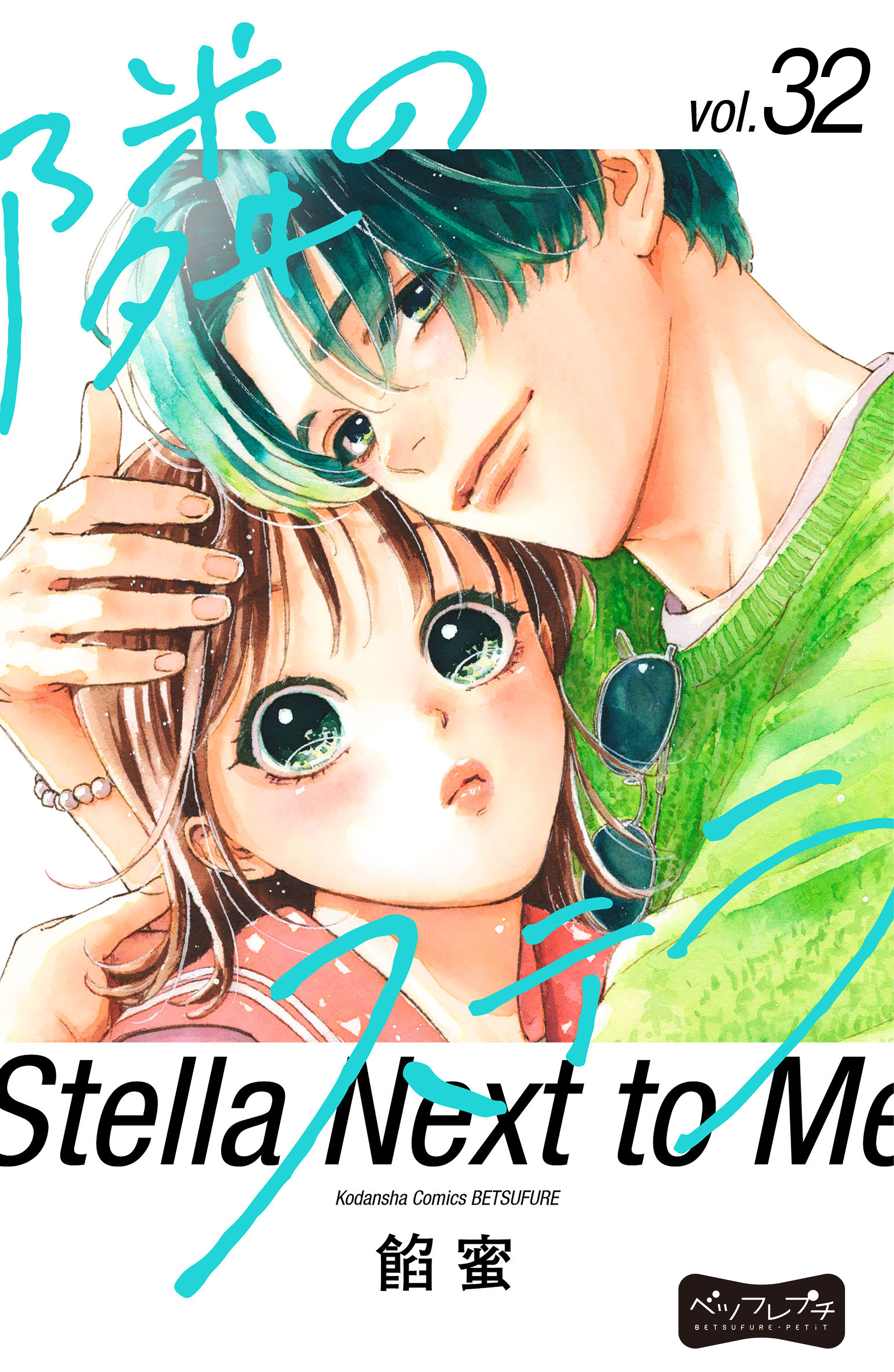 隣のステラ　ベツフレプチ