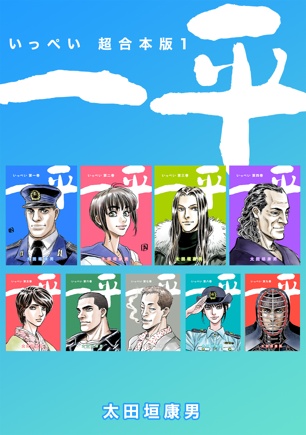 【期間限定　無料お試し版】一平【超合本版】(1)