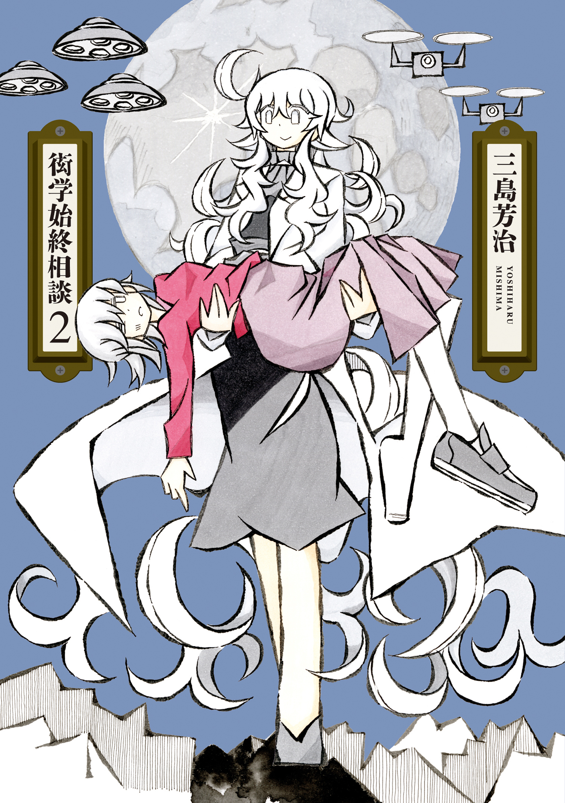 衒学始終相談（２）