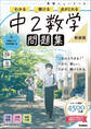 ニューコース問題集 中2数学 新装版