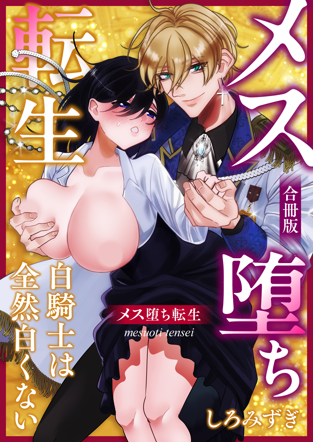 メス堕ち転生【白抜き修正版】