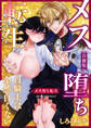 メス堕ち転生【白抜き修正版】 ~白騎士は全然白くない~