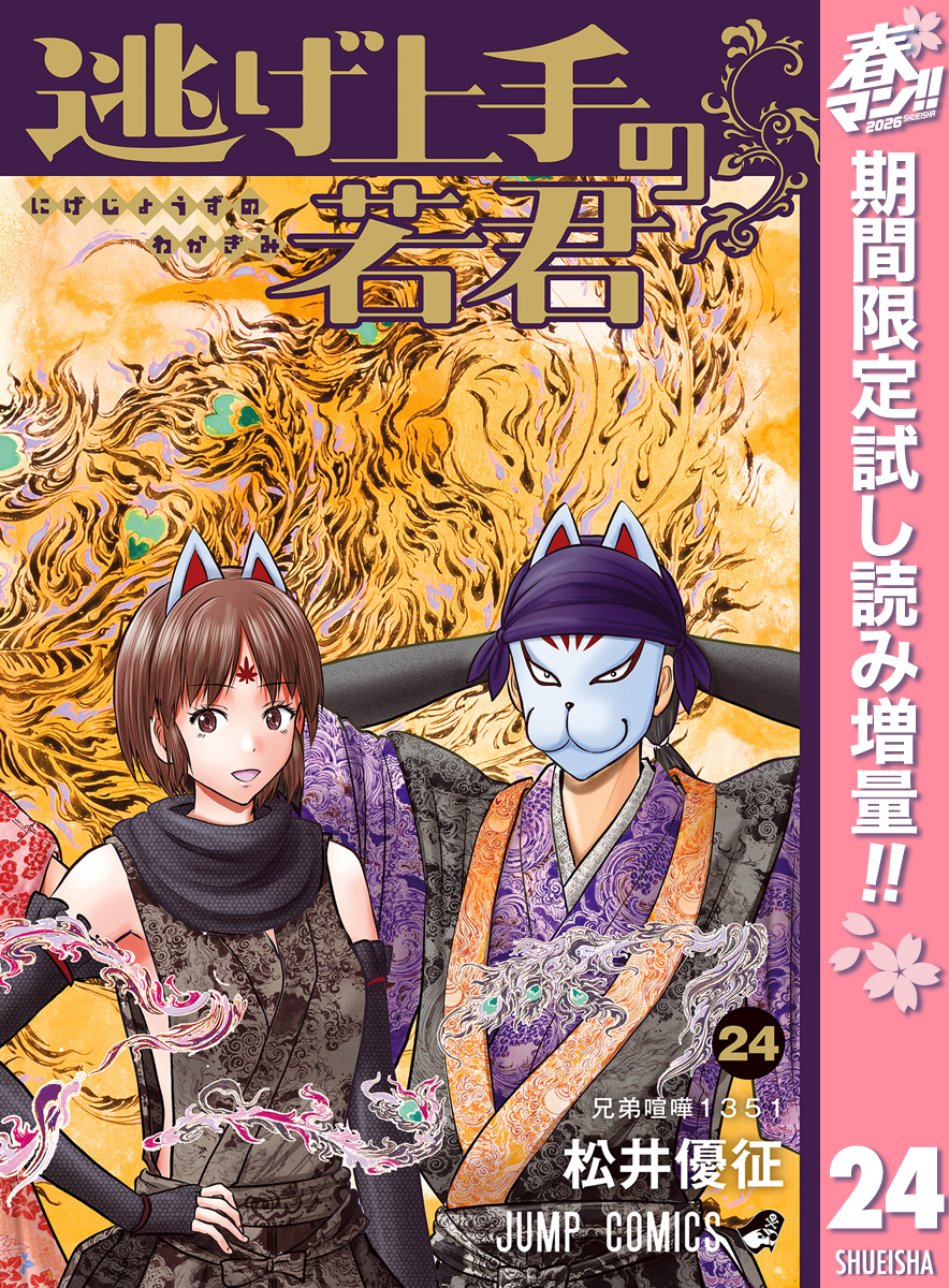 逃げ上手の若君【期間限定試し読み増量】 24