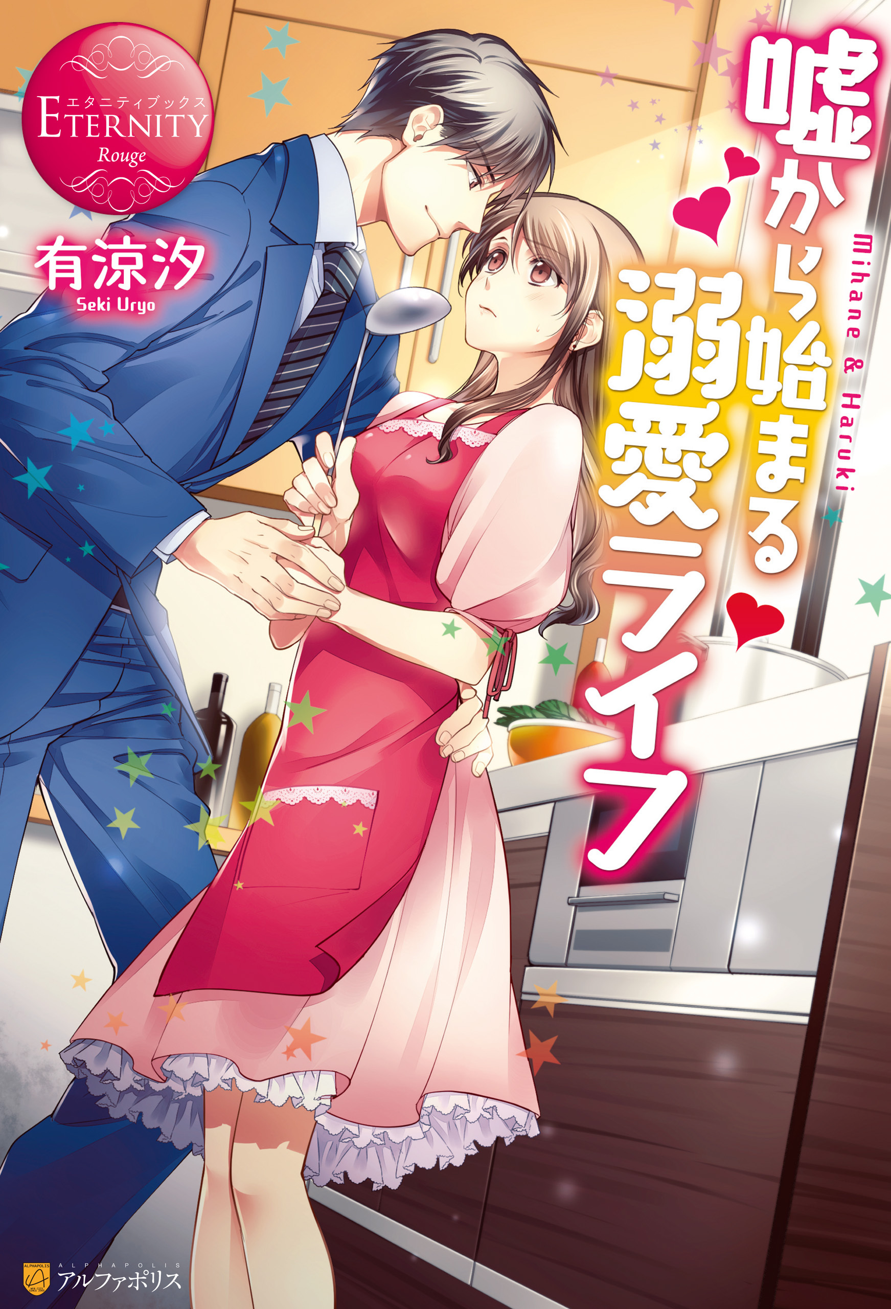 嘘から始まる溺愛ライフ