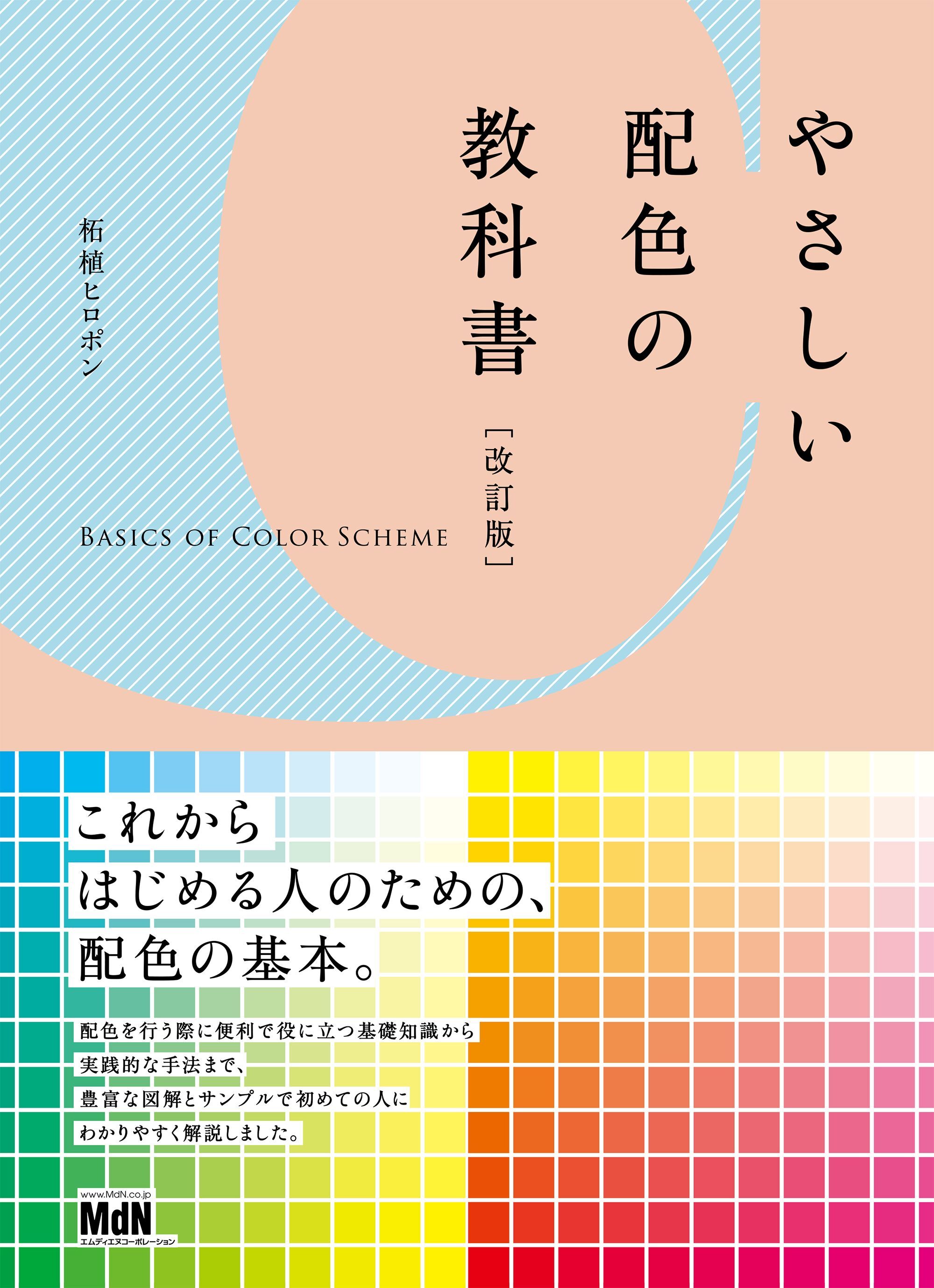 やさしい配色の教科書［改訂版］
