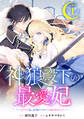 【期間限定 無料お試し版 閲覧期限2026年9月29日】神狼殿下の最愛妃(だけど私、本物のつがいじゃありません!) 分冊版(1)