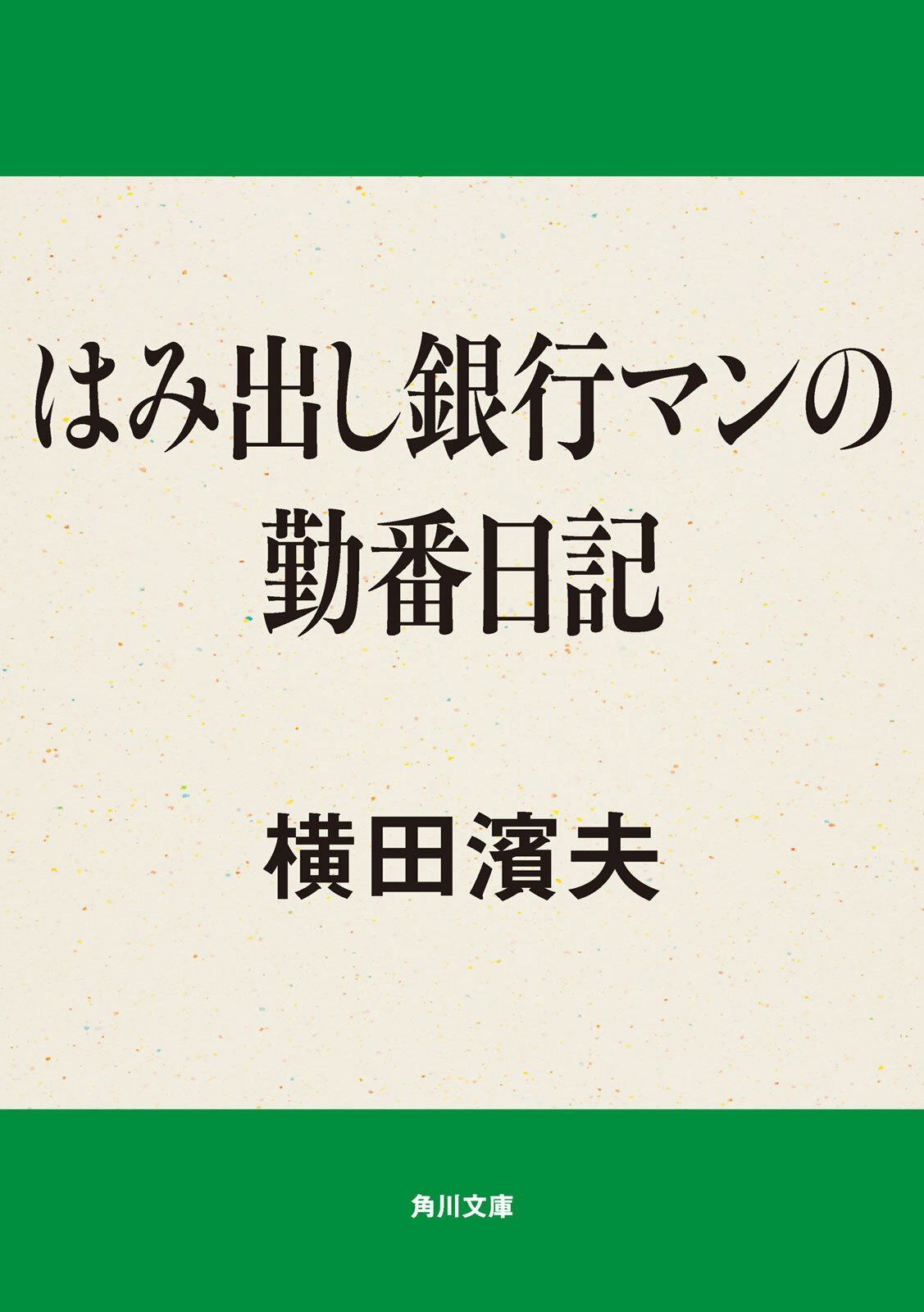 はみ出し銀行マン
