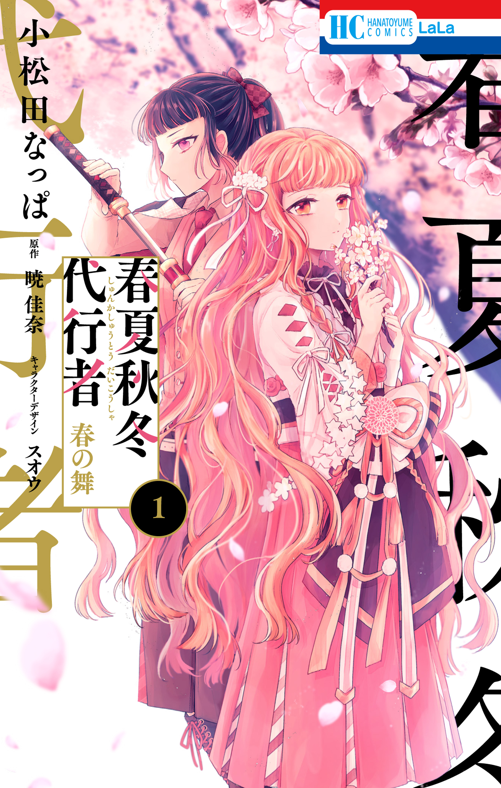 春夏秋冬代行者　春の舞（１）