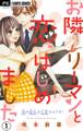 【期間限定 無料お試し版 閲覧期限2026年9月28日】お隣リーマンと恋、はじめました【マイクロ】 1