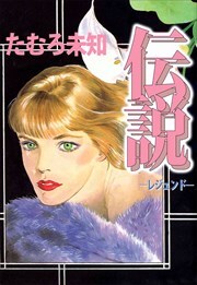 伝説―レジェンド―