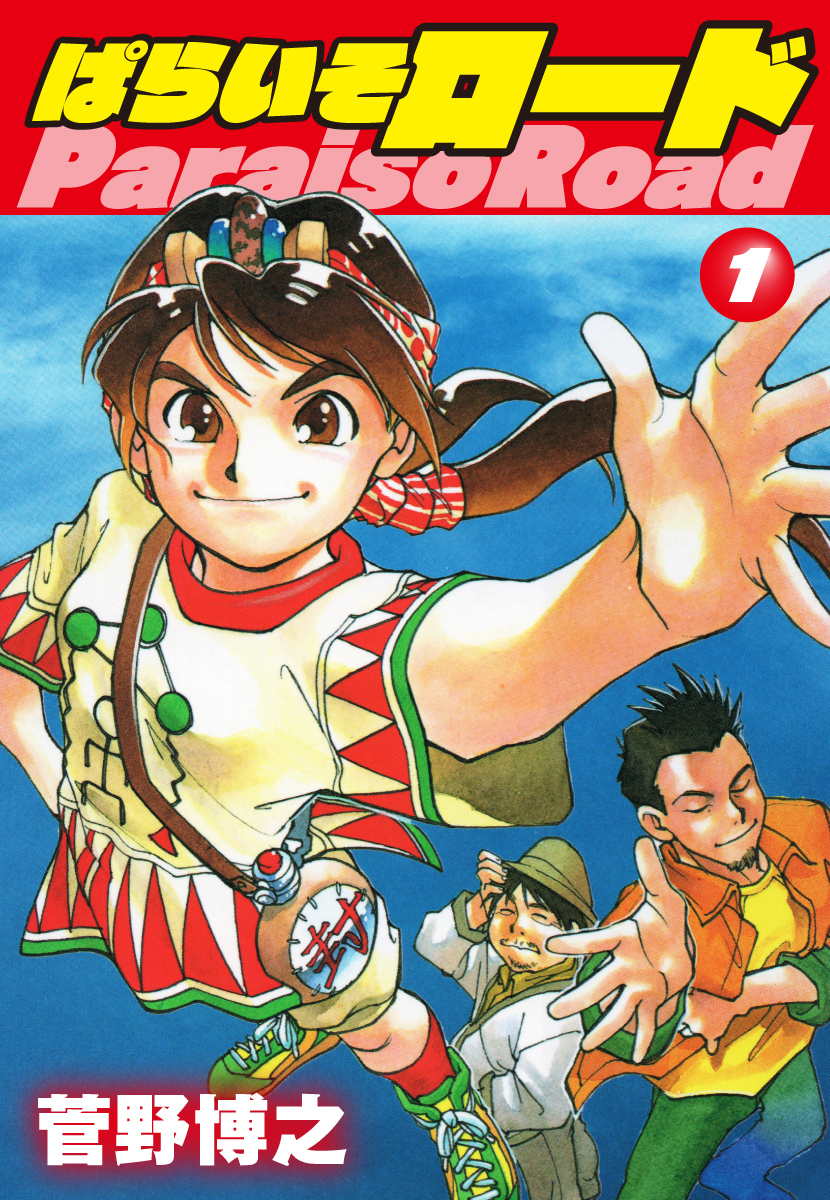 ぱらいそロード　第1巻