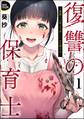 復讐の保育士 ~毒親には死より苦しいお仕置きを~(分冊版) 【第1話】