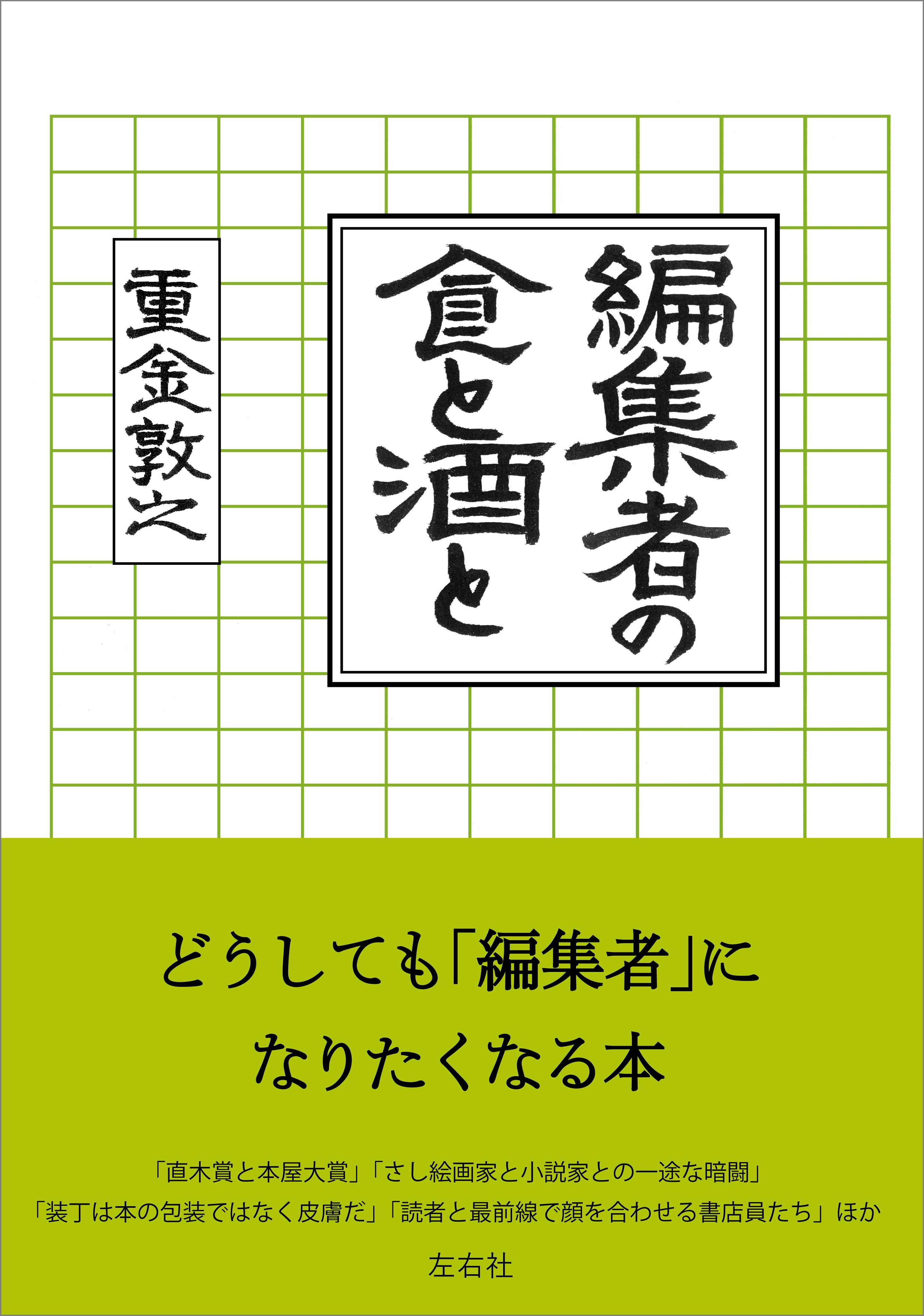 編集者の食と酒と