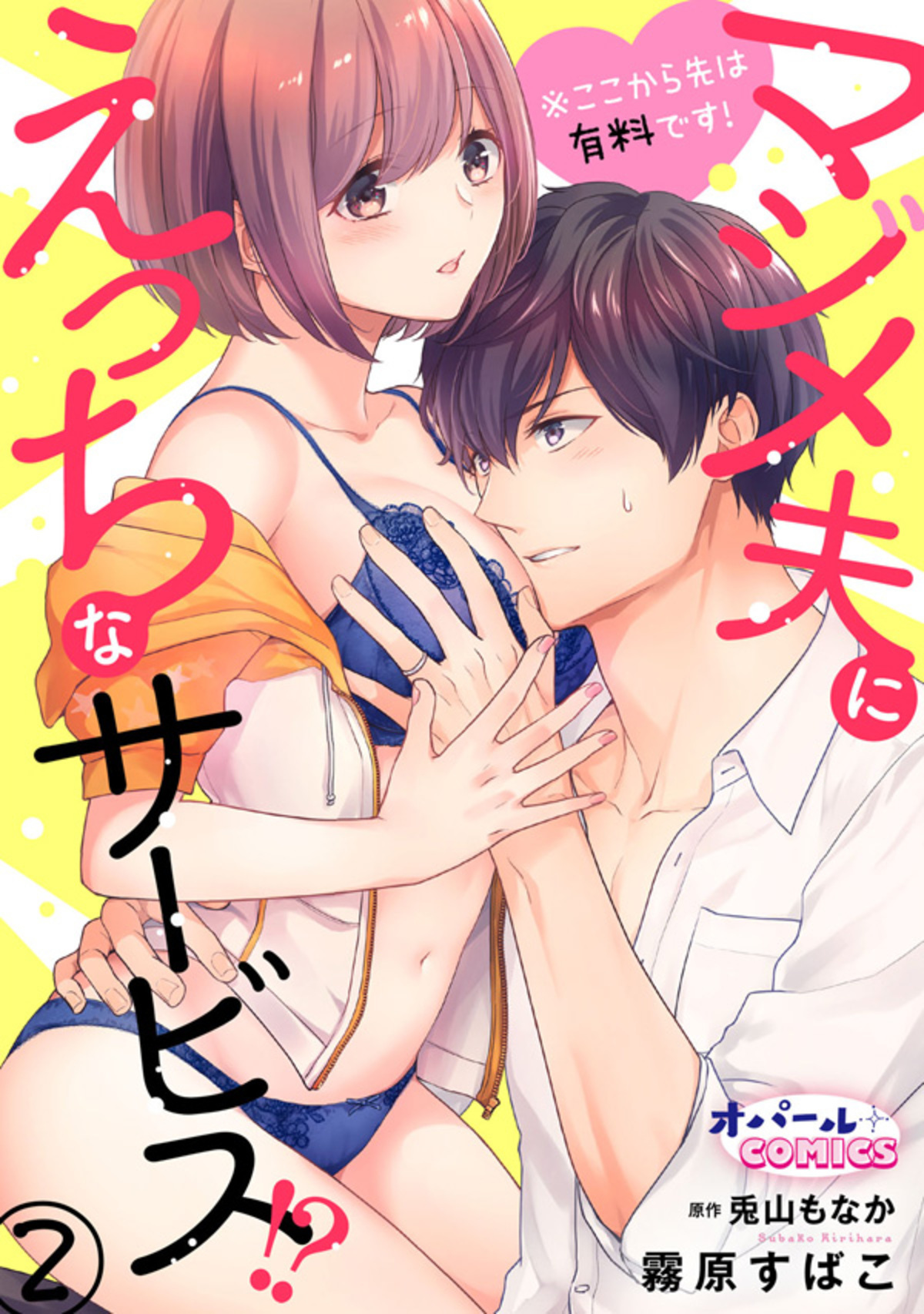 【期間限定　無料お試し版】※ここから先は有料です！マジメ夫にえっちなサービス！？２