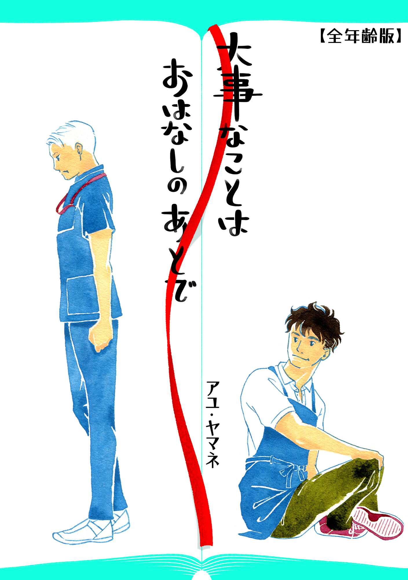 大事なことは、おはなしのあとで(全年齢版)