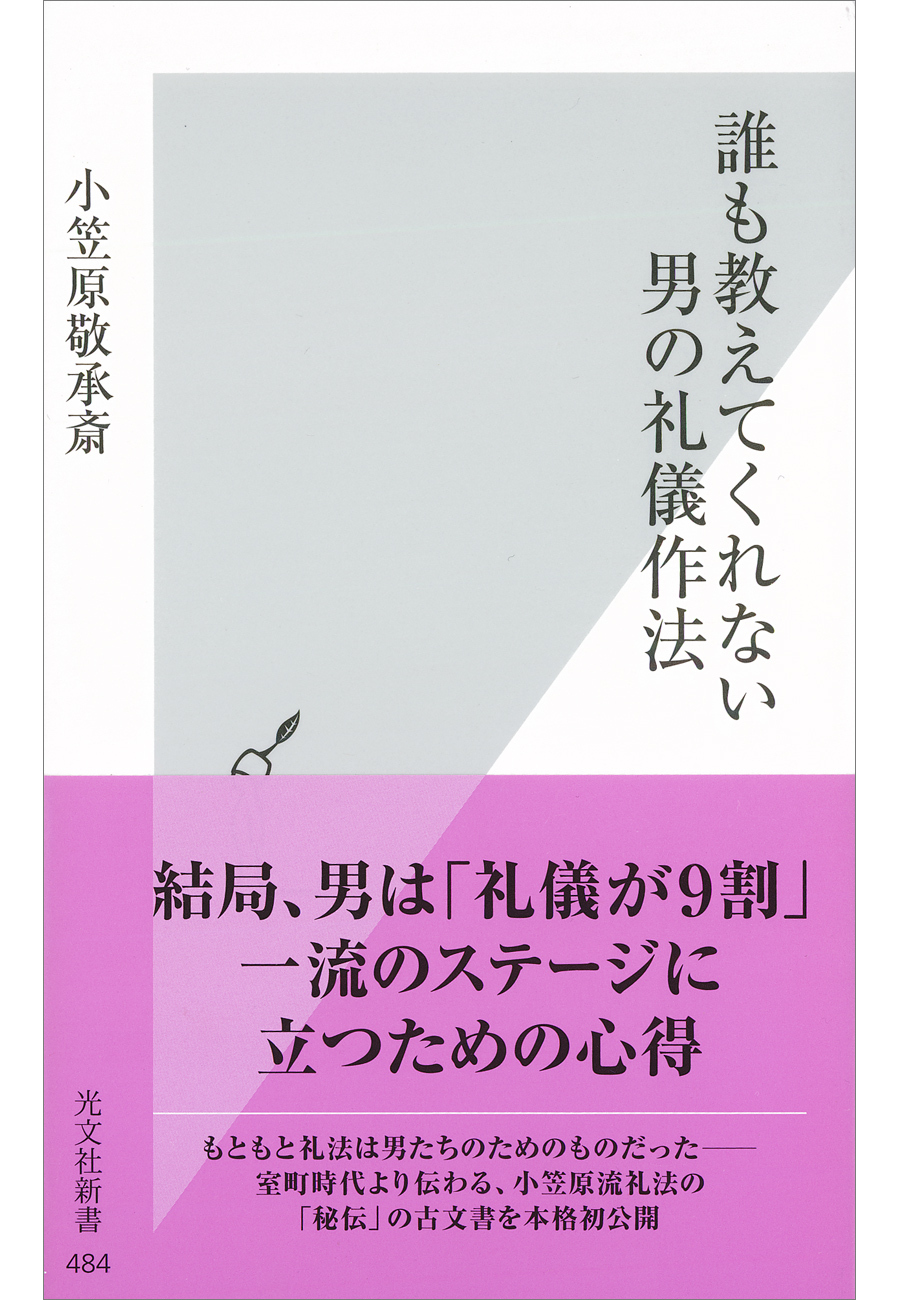 誰も教えてくれない　男の礼儀作法