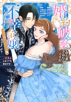 婚約破棄されたりされなかったりですが、不幸令嬢になりました。~ざまぁしなくても幸せです~ アンソロジーコミック
