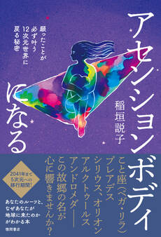 アセンションボディになる 願ったことが必ず叶う12次元世界に戻る秘密