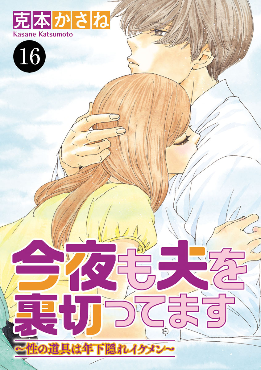 今夜も夫を裏切ってます～性の道具は年下隠れイケメン～　16