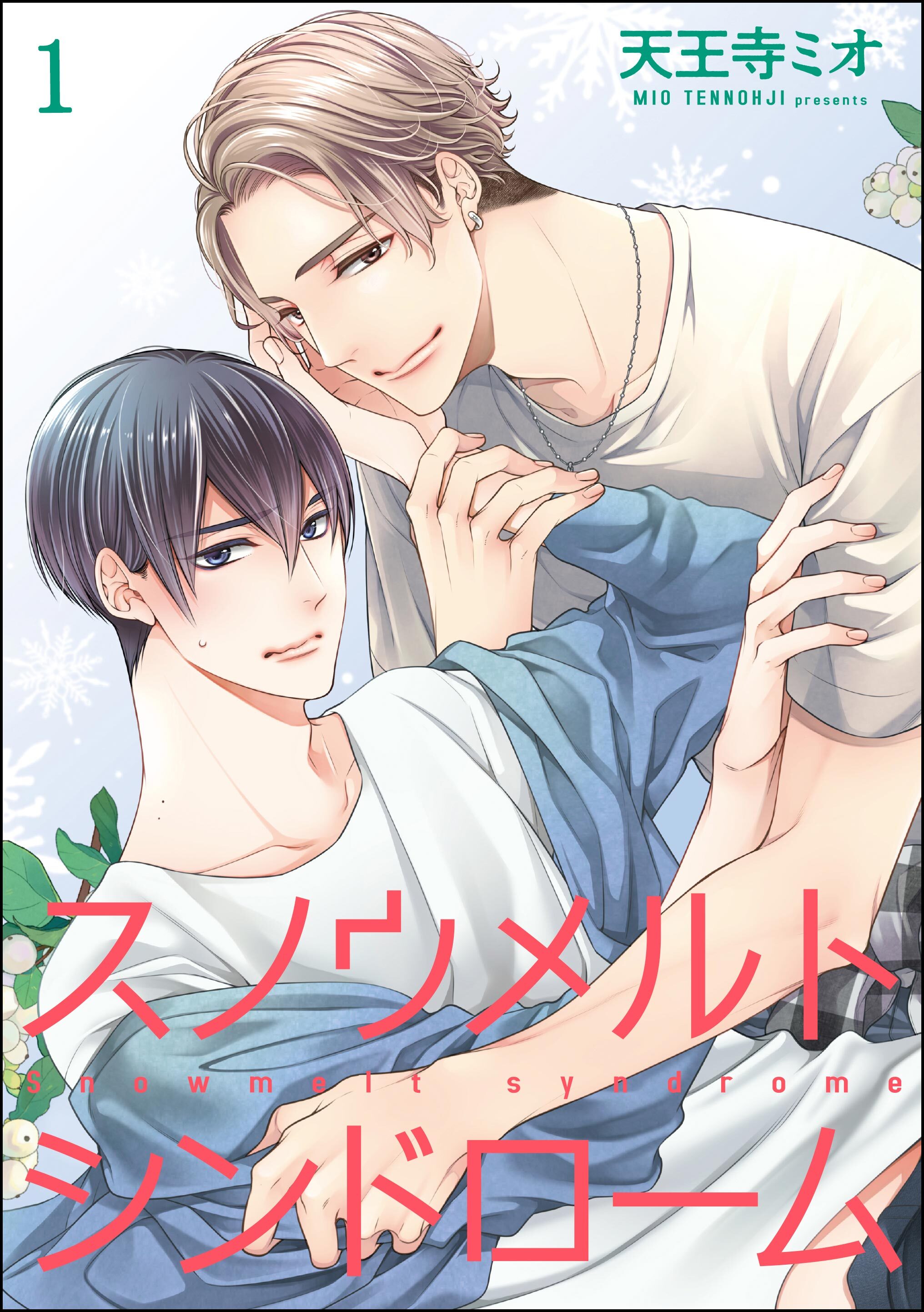 スノウメルトシンドローム（分冊版）　【第1話】