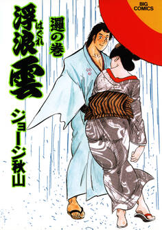 浮浪雲(はぐれぐも) 70