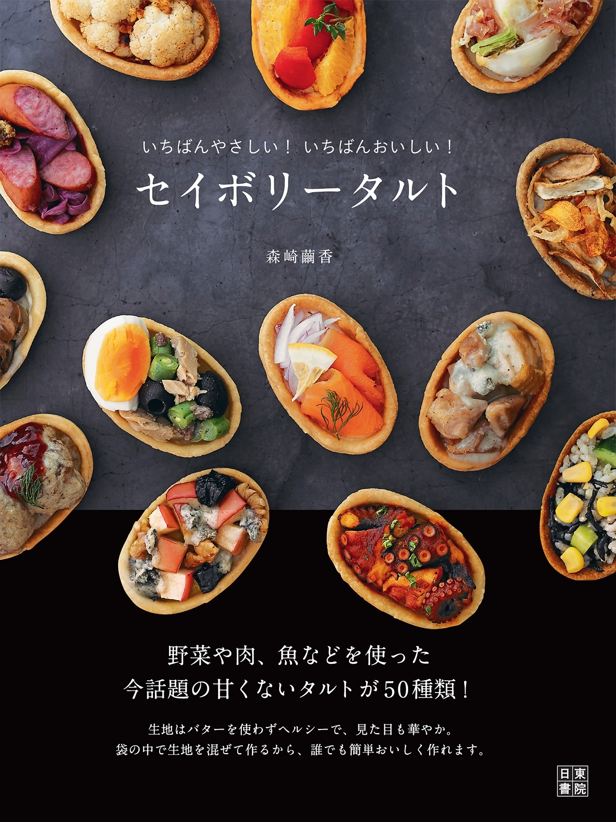 セイボリータルト