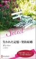 失われた記憶-契約結婚【ハーレクイン・セレクト版】
