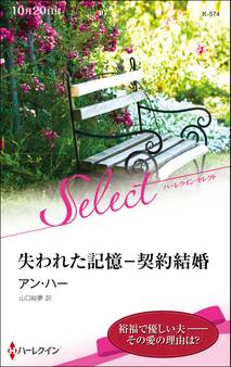 失われた記憶-契約結婚【ハーレクイン・セレクト版】