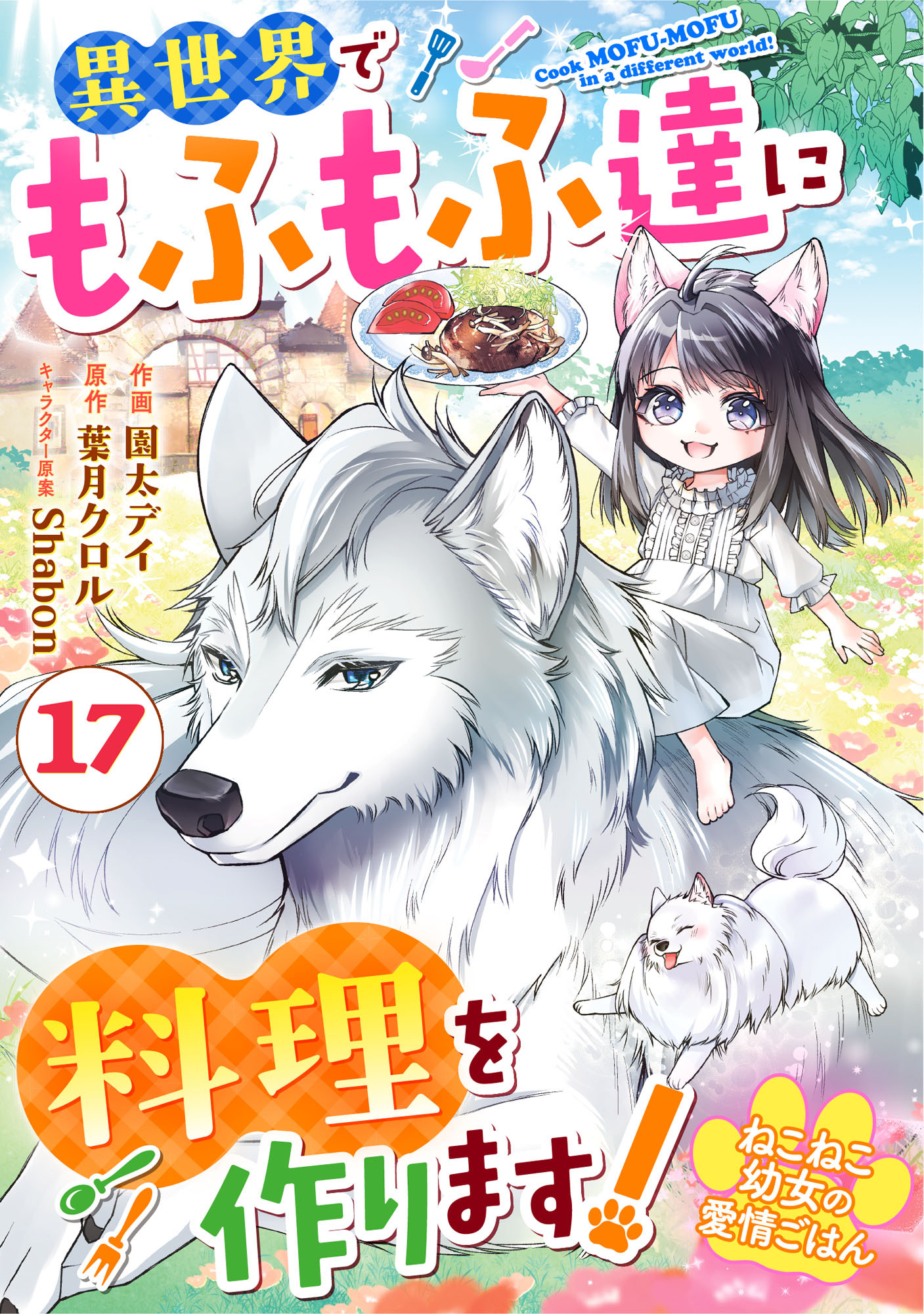 Berry's Fantasy ねこねこ幼女の愛情ごはん～異世界でもふもふ達に料理を作ります！～（分冊版）