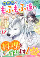 Berry's Fantasy ねこねこ幼女の愛情ごはん~異世界でもふもふ達に料理を作ります!~(分冊版)17話