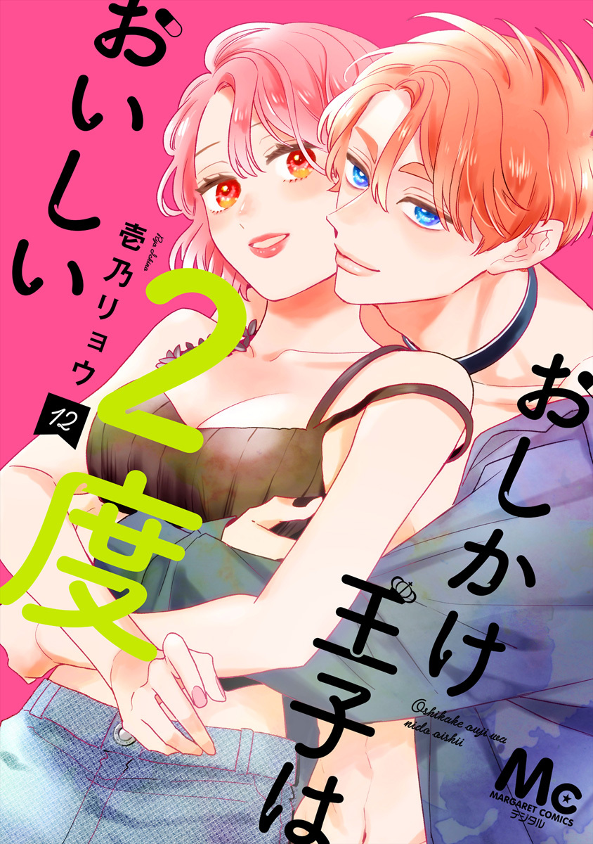 おしかけ王子は2度おいしい 単行本版 12