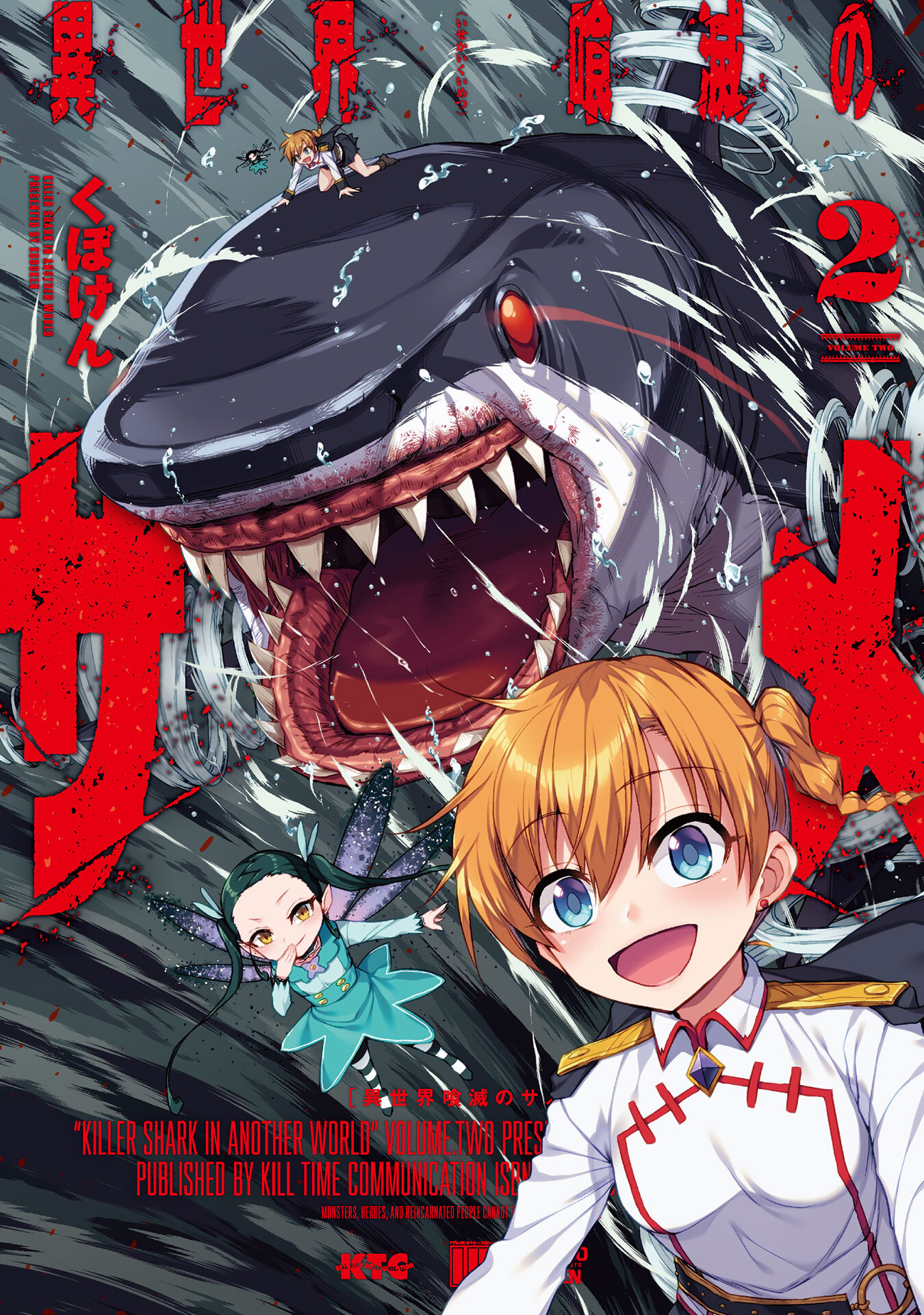 【期間限定　無料お試し版】異世界喰滅のサメ2