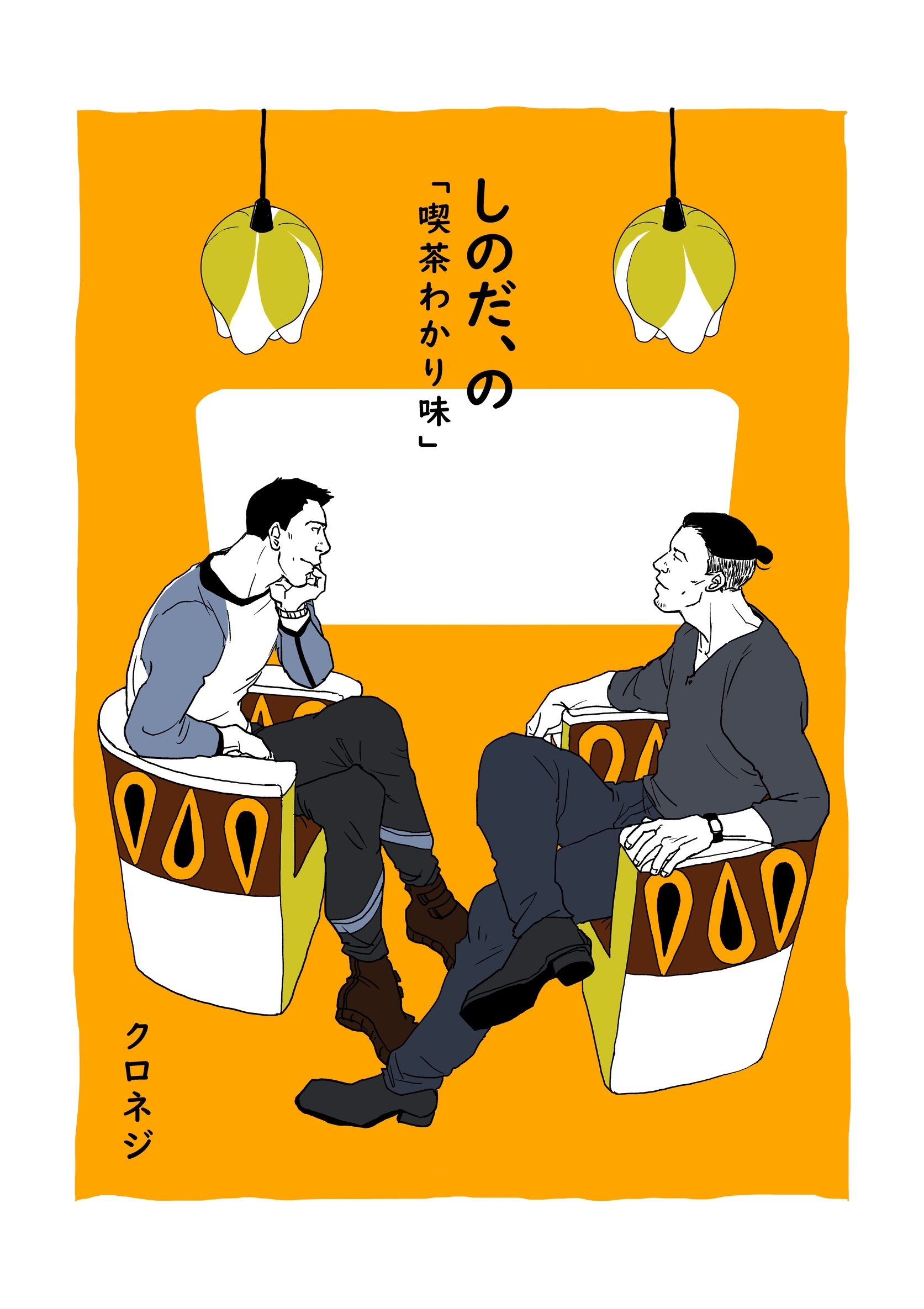 しのだ、の ８ 「喫茶わかり味」