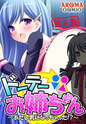 ドーテーお姉ちゃん ～あたし男になっちゃった！？～　第４巻