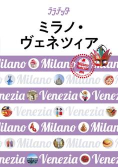 ララチッタ ミラノ・ヴェネツィア(2020年版)