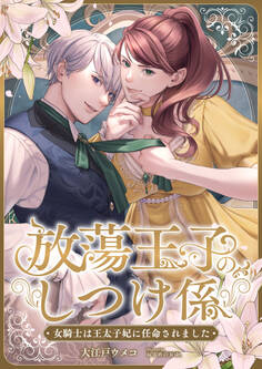 放蕩王子のしつけ係 ~女騎士は王太子妃に任命されました~