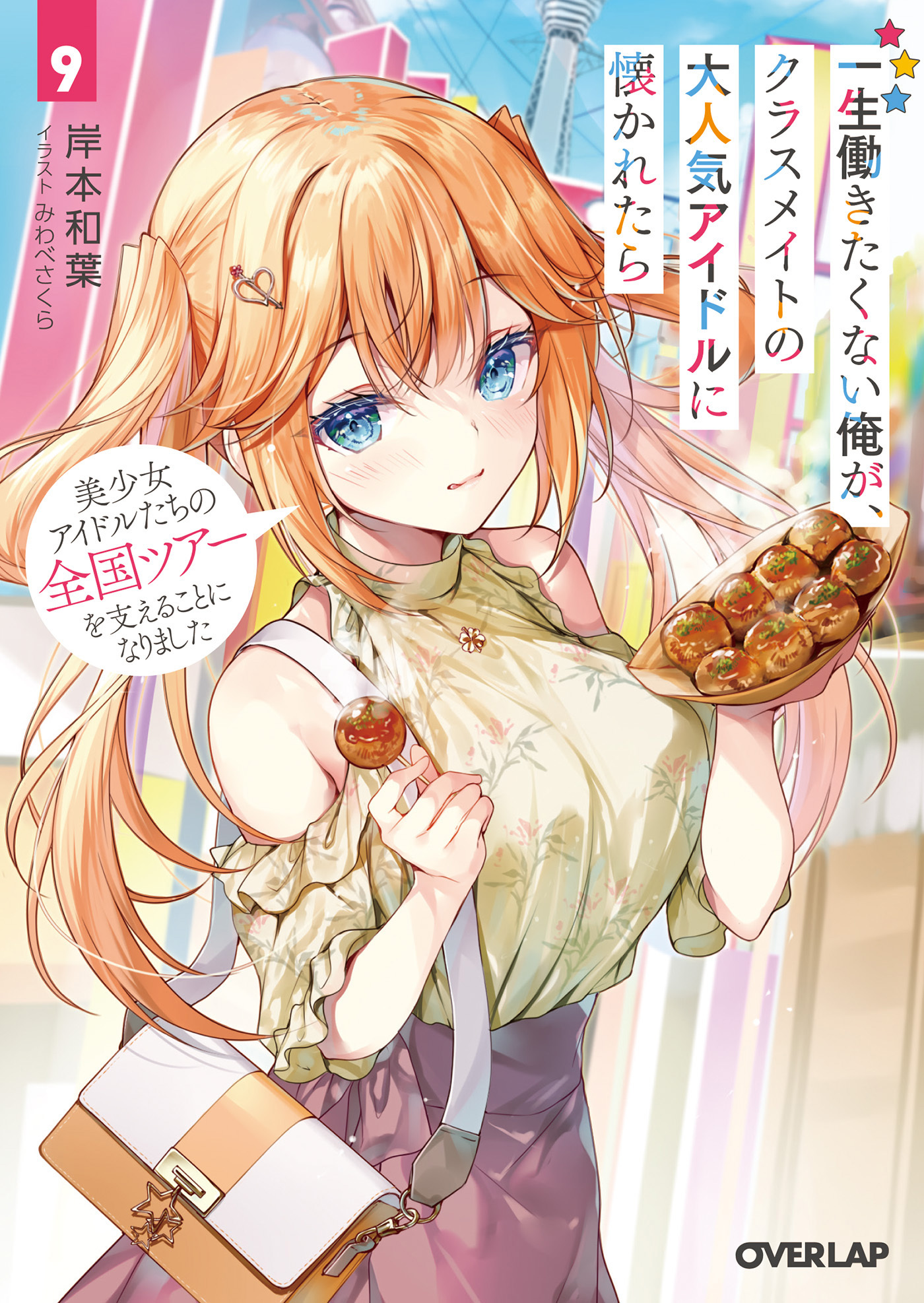 一生働きたくない俺が、クラスメイトの大人気アイドルに懐かれたら 9　美少女アイドルたちの全国ツアーを支えることになりました