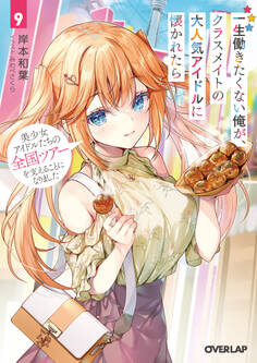 一生働きたくない俺が、クラスメイトの大人気アイドルに懐かれたら