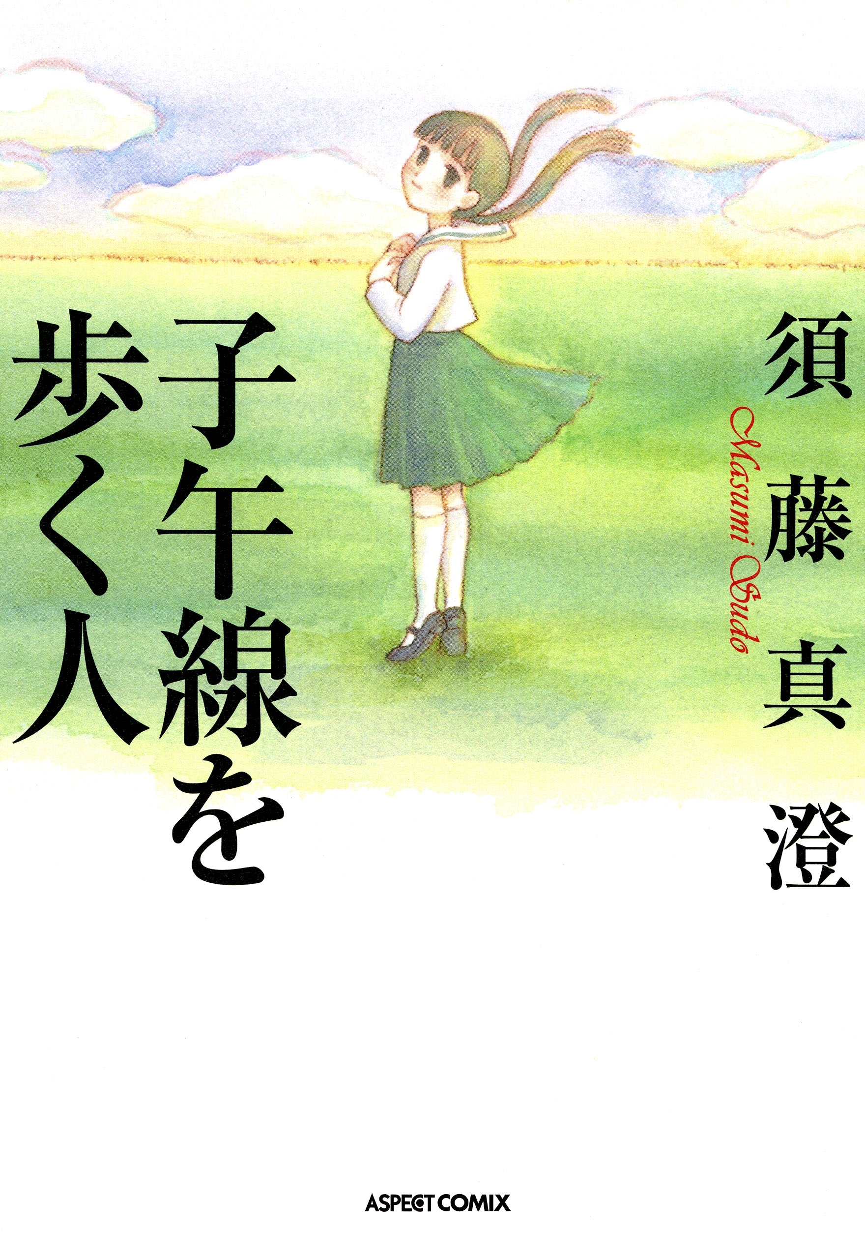 子午線を歩く人 全1巻 完結 須藤真澄 人気マンガを毎日無料で配信中 無料 試し読みならamebaマンガ 旧 読書のお時間です 子午線を歩く人 全1巻 完結 須藤真澄 人気マンガを毎日無料で配信中 無料 試し読みならamebaマンガ 旧 読書のお時間です