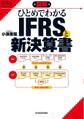 図解 ひとめでわかるIFRSと新決算書