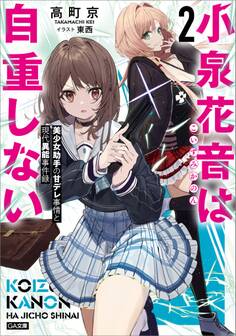 「小泉花音は自重しない」シリーズ
