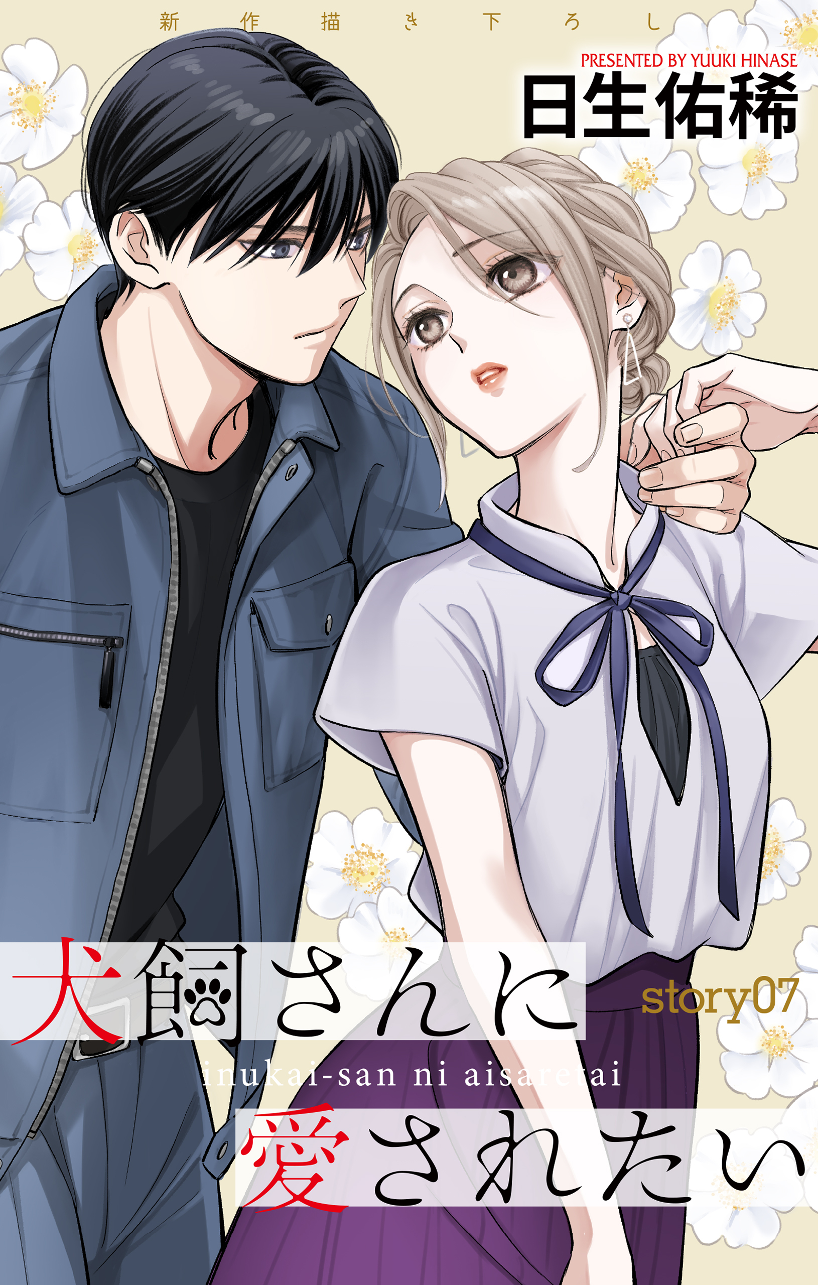 Love Jossie　犬飼さんに愛されたい　story07