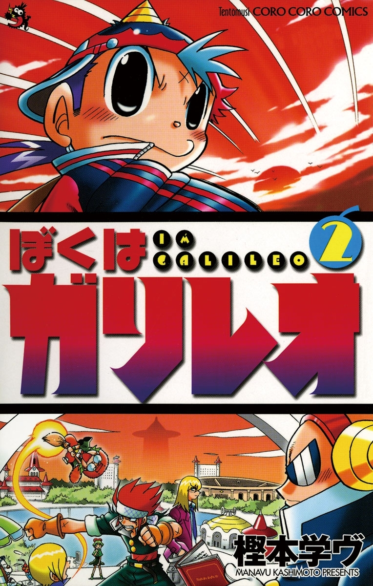 ぼくはガリレオ　2