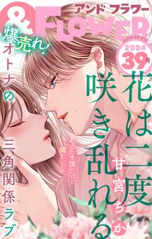&フラワー 2024年39号