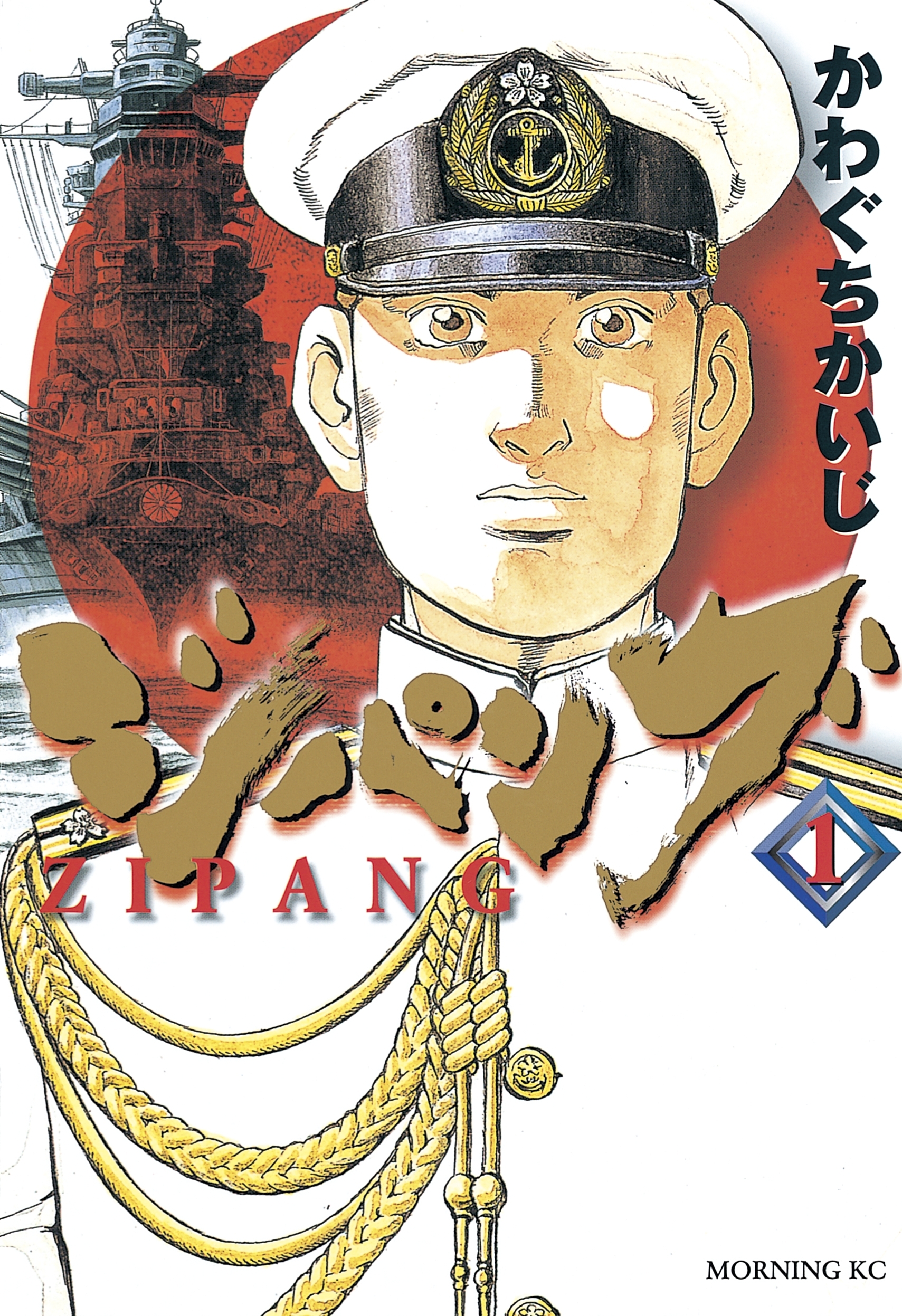 【期間限定　無料お試し版　閲覧期限2026年9月13日】ジパング（１）
