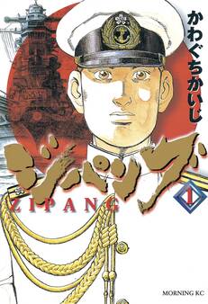 【期間限定 無料お試し版 閲覧期限2026年9月13日】ジパング(1)