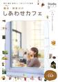 横浜・神奈川のしあわせカフェ