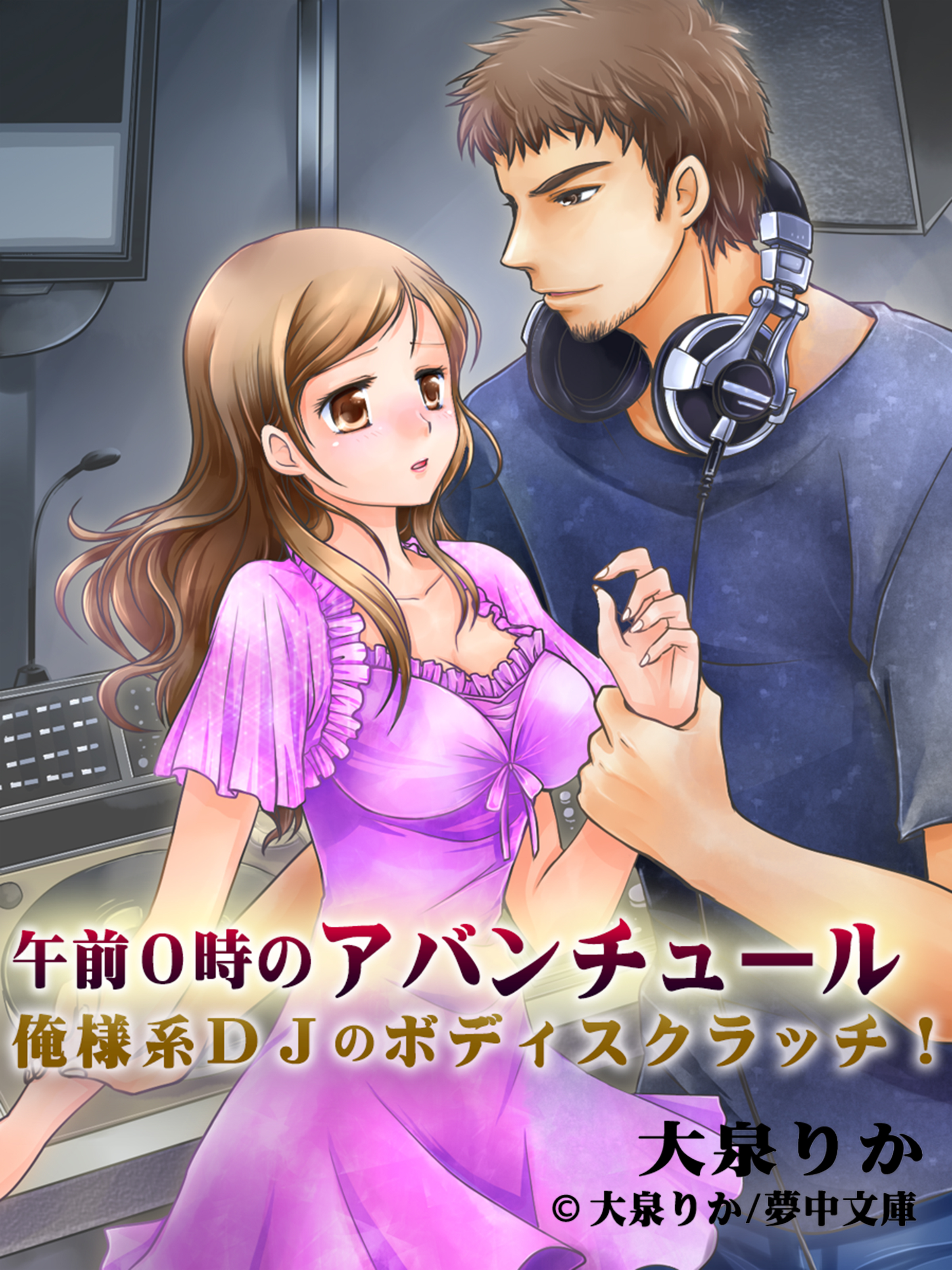 午前０時のアバンチュール ～俺様系ＤＪのボディスクラッチ！～